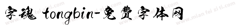 字魂 tongbin字体转换
